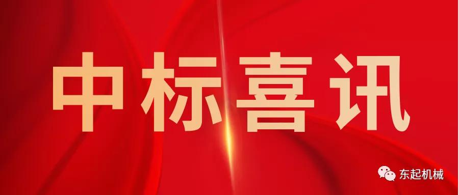喜讯|【玩球网站】中国有限公司开门红中标喜讯