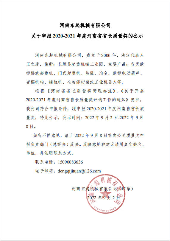 【玩球网站】中国有限公司 关于申报 2020-2021 年度河南省省长质量奖的公示